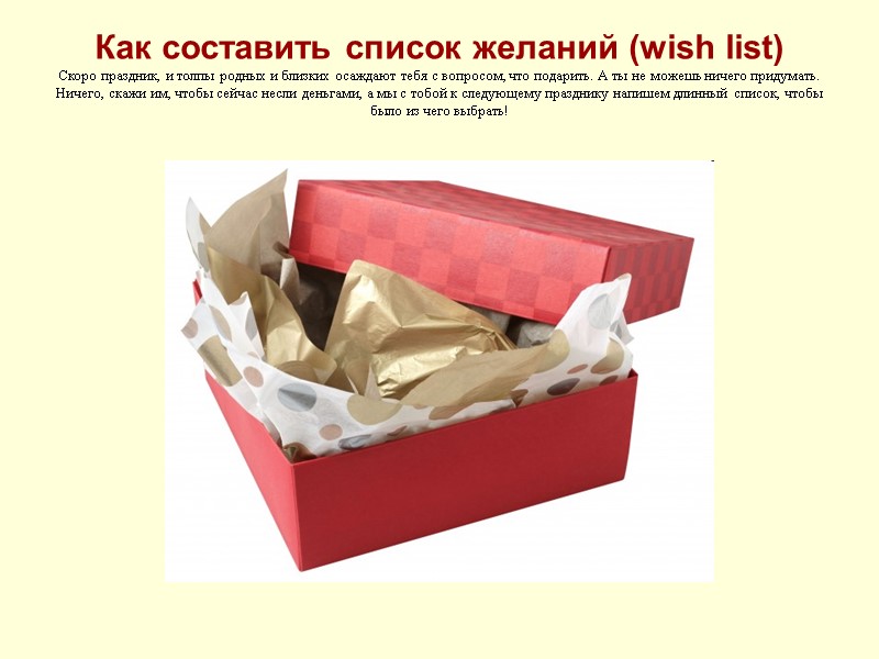 Как составить список желаний (wish list) Скоро праздник, и толпы родных и близких осаждают